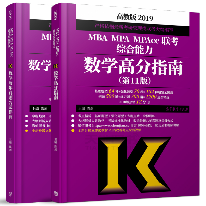 ¡¾ÏÖ»õËÙ·¢¡¿¸ß½Ì°æ2019mbaÁª¿¼½Ì²Ä ³Â½£Êýѧ¸ß·ÖÖ¸ÄÏ+Áª¿¼ÊýѧÀúÄêÕæÌâÃû¼ÒÏê½â MBA MPA MPAcc¹ÜÀíÀàÁª¿¼×ÛºÏÄÜÁ¦ 199Áª¿¼ÕæÌâ
