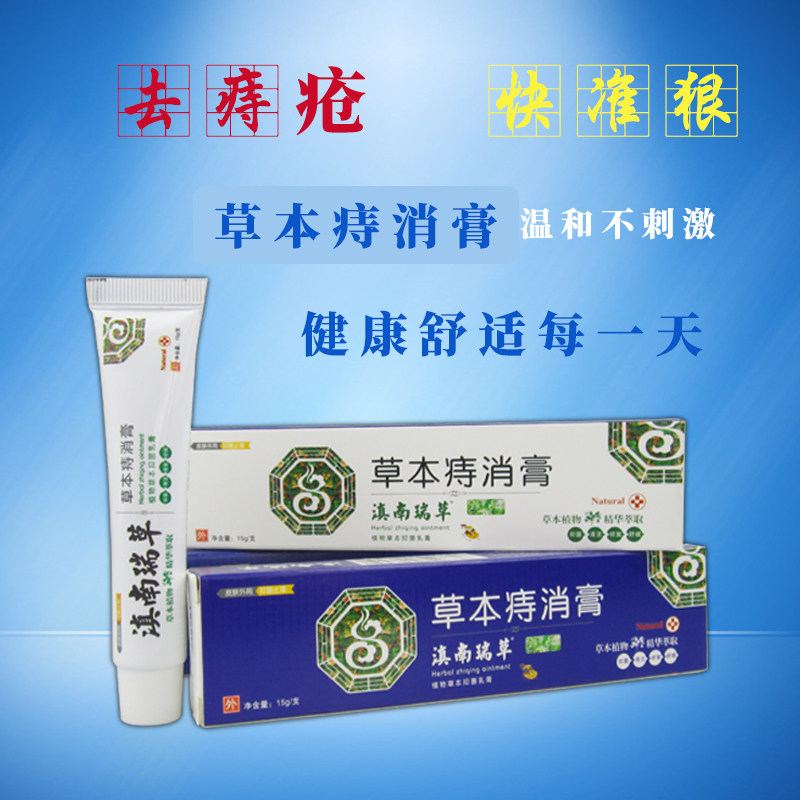 滇南瑞草草本痔消膏消肉球痣疮藥男女内外痔肛门息肉治庤疮肛裂化