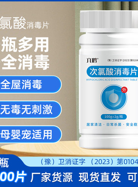 六鹤次氯酸泡腾消毒片洗衣杀菌幼儿园母婴宠物喷雾含氯消毒清洁液