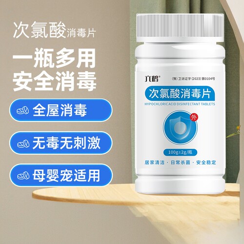 家用衣物宠物杀菌含氯消毒片