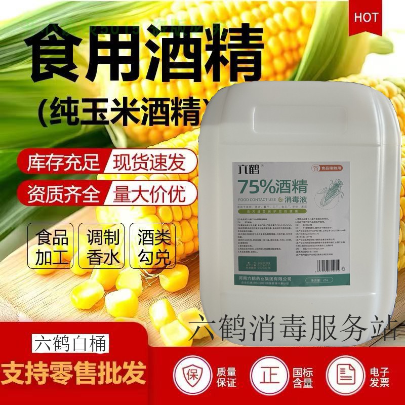 六鹤75%玉米乙醇酒精食品杀菌图片