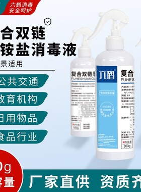 复合双链季胺盐消毒喷雾500mi家庭装非浓缩物体表面工厂办公消杀