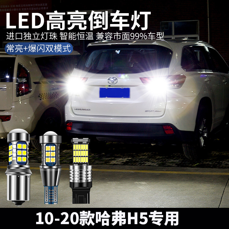 哈弗H5倒车灯改装led超亮