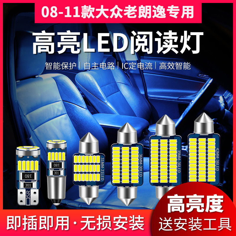 适用08-11大众老朗逸专用LED阅读灯改装室内灯车内顶棚灯后备箱灯