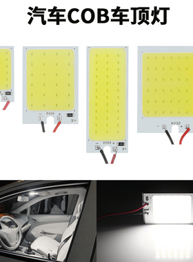 汽车通用led阅读灯COB高亮车内灯改装车顶灯车厢灯后车箱照明白光