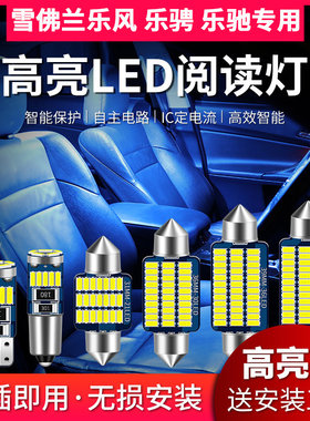 适用雪佛兰乐风乐骋 乐驰改装专用LED阅读灯室内灯车顶灯后备箱灯