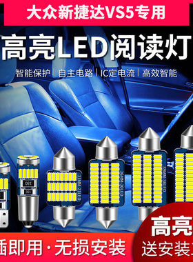 适用大众新捷达VS5阅读灯led车顶灯内饰灯车内灯室内灯泡后备箱灯