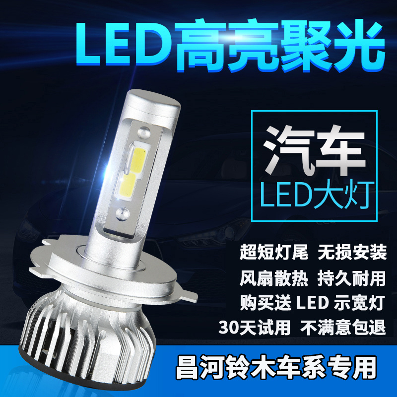 适用昌河铃木M70爰迪尔M50骏马Q25北斗星福瑞达改装LED远近光灯泡