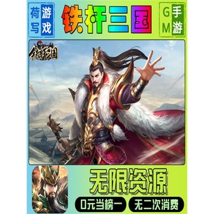 铁杆三国gm后台无敌元宝道具无敌手游权限折扣满V单机游戏权限