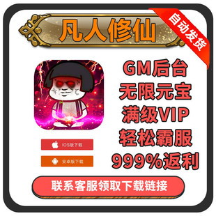 道可道之凡人修仙满VIP手游畅爽版 gm后台钻石福利游戏开局无限