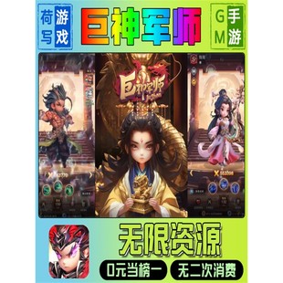 巨神军师gm后台无敌元宝道具无敌手游权限折扣满V单机游戏权限