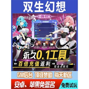 双生幻想gm初始号现金点刷充畅爽权限元宝兑换码折扣畅玩后台匠心