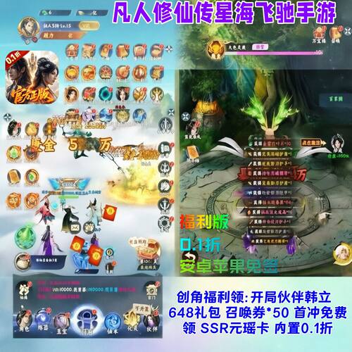 凡人修仙传星海飞驰手游0.1折福利版SSR韩立首冲礼安卓苹果非单机
