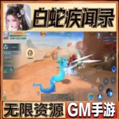 白蛇疾闻录魔幻手游无限GM后台道具内部号折扣礼包免费版 安卓苹果
