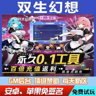 双生幻想gm初始号现金点刷充元宝道具兑换码折扣畅刷后台豪