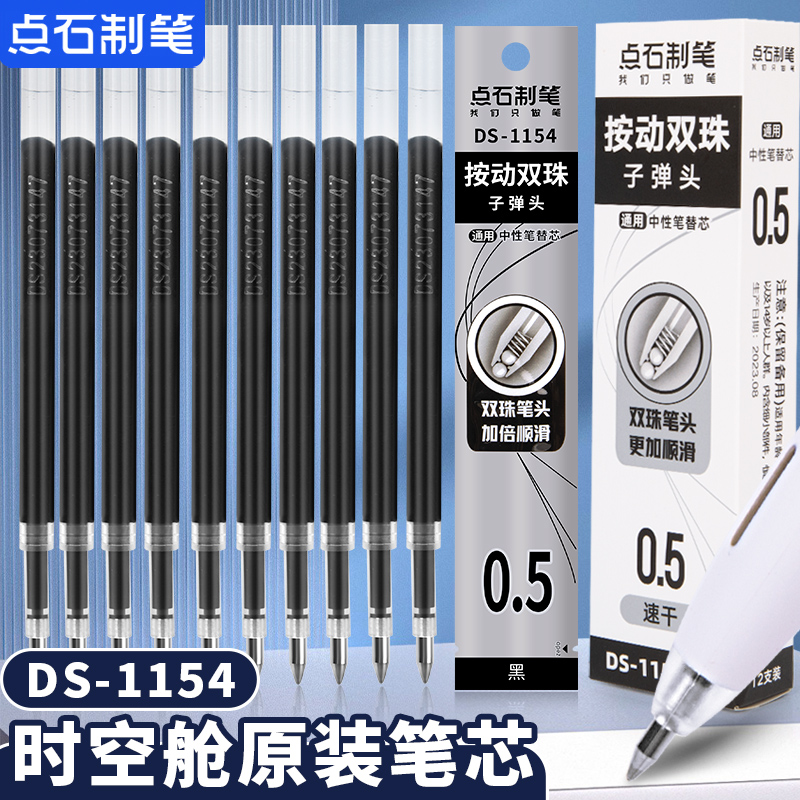 点石制笔1154静音时空舱中性笔芯
