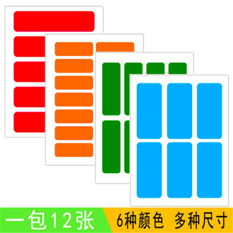 长方形口取纸红色标签纸防水大号不干胶彩色标签纸小号图书分类用