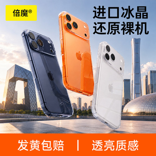 倍魔 透明手机壳适用iphone18ProMax苹果17精孔15超薄全包防摔保护硬壳14