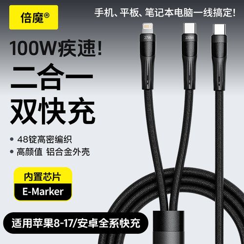 倍魔 100w一拖二快充数据线适用苹果华为多功能iphone16 17ProMax可同时充电