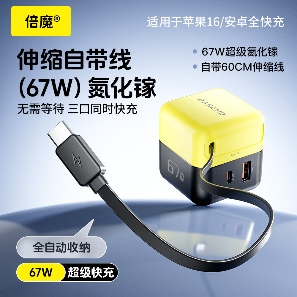 倍魔 67W氮化镓抽拉式自带线充电器A+C口快速充电器PD充电头自适应 适用华为苹果iohone17图片