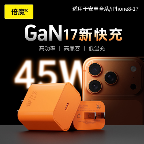 倍魔 45W氮化镓快充充电器适用华为苹果17pro/16手机平板快速充电