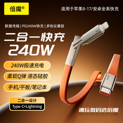 倍魔 240w软硅胶一拖二数据线适用iPhone17安卓充电线数据线快充