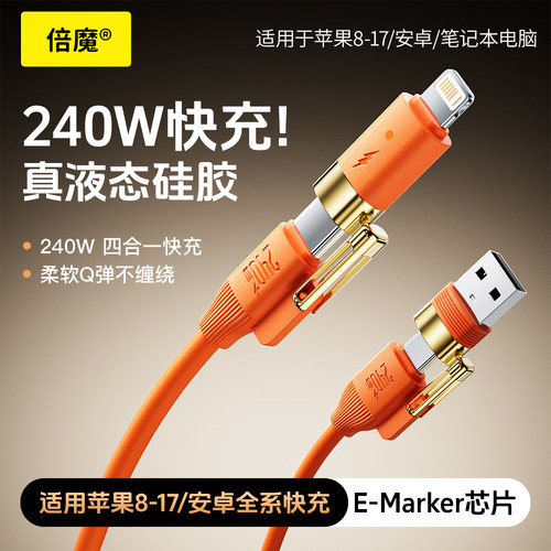倍魔240W超级快充四合一数据线锌合金双typeC变换插口适用苹果iphone17华为柔软耐用