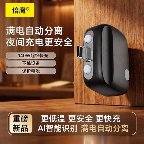 倍魔【满电分离器】满电自动分离器充满AI识别自动断电拔出适用苹果安卓