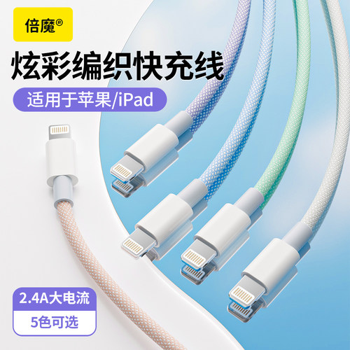 倍魔彩色编织数据线 2米加长PD20W快充适用苹果华为typeC炫彩车载