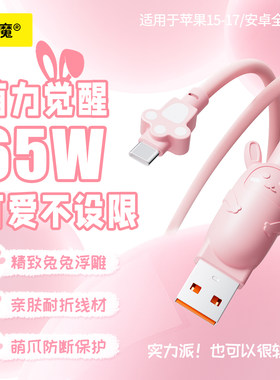 倍魔快充数据线 萌系小兔子造型粉色可爱风女生65W适用华为苹果安卓typec便携usb通用 iphone17