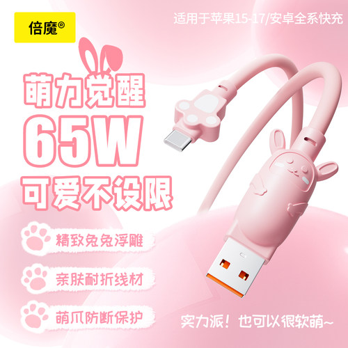倍魔快充数据线 萌系小兔子造型粉色可爱风女生65W适用华为苹果安卓typec便携usb通用 iphone17