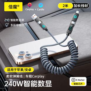 倍魔240W两米弹簧数显数据线四合一16安卓双typec多功能伸缩carplay车载投屏二拖二超级快充通用手机充电线