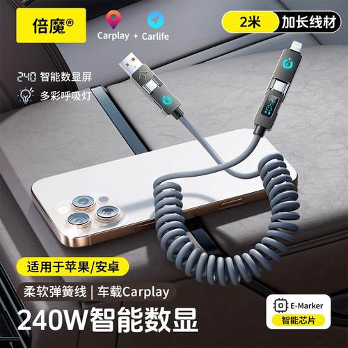 倍魔240W两米弹簧数显数据线四合一16安卓双typec多功能伸缩carplay车载投屏二拖二超级快充通用手机充电线