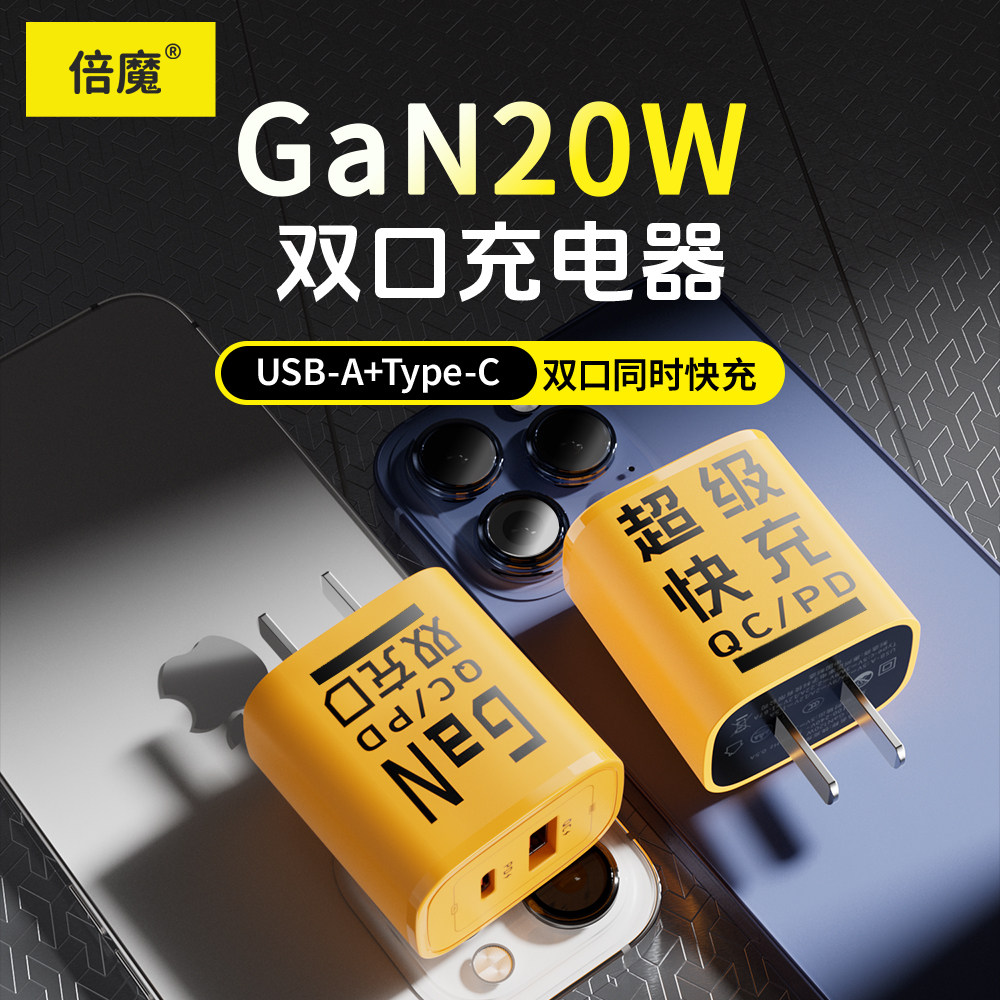 倍魔 PD20W氮化镓快充双口充电器充电头适用华为安卓苹果迷你小巧图片