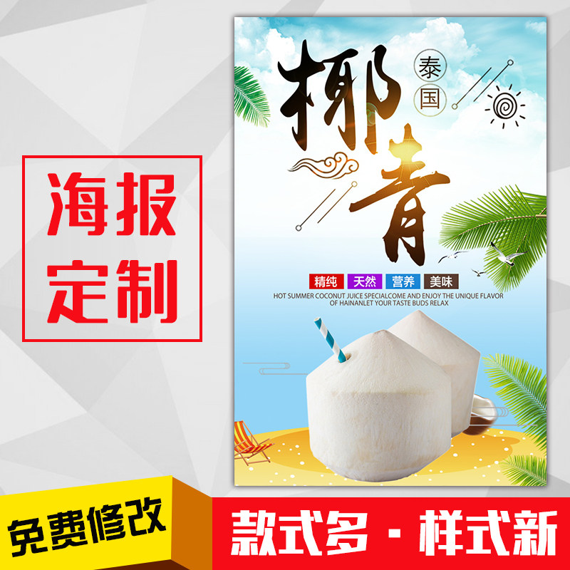饮品店美食菜品小吃广告海报kt板粘贴挂墙装饰画定制303泰国椰青