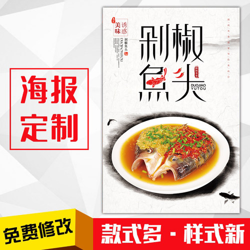 饭店小吃美食海报灯箱片kt板粘贴挂墙壁装饰画定制490剁椒鱼头