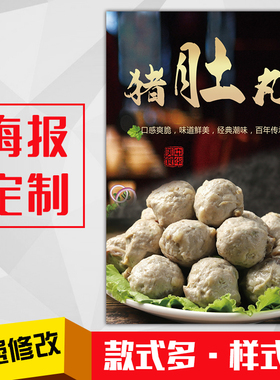潮汕牛肉丸店美食小吃广告海报kt板粘贴挂墙装饰画定制210猪肚丸
