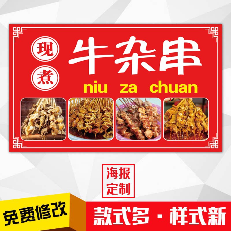 饭店小吃美食粘贴海报灯箱片kt板粘贴挂墙壁装饰画定制1380牛杂串