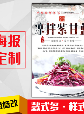 餐馆美食菜品小吃广告海报kt板粘贴挂墙装饰画定制451凉拌紫甘蓝
