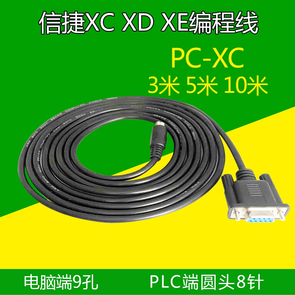 PC-XC信捷XC XD XE PLC编程电缆RS232串口数据下载线信捷-信捷