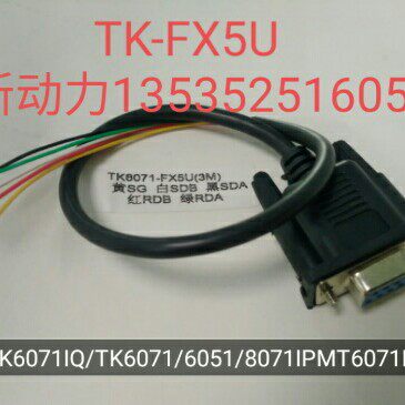 威纶触摸屏TK6071IQTK6051/MT6071/8071IP和三菱FX5U/PLC的通讯线