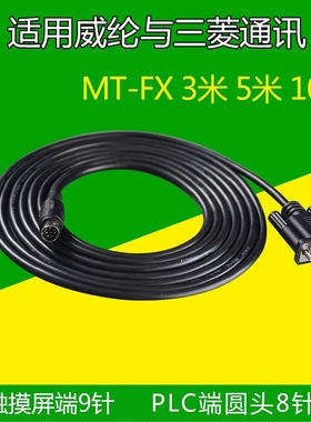 威纶通屏MT6103/8102IP/80106/6071IE与三菱FX系列PLC通讯线MT-FX