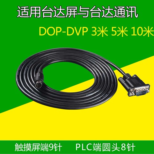 DOP-CA232DP,HMI 对DVP-PLC RS232 通讯传输线,触摸屏连PLC数据线