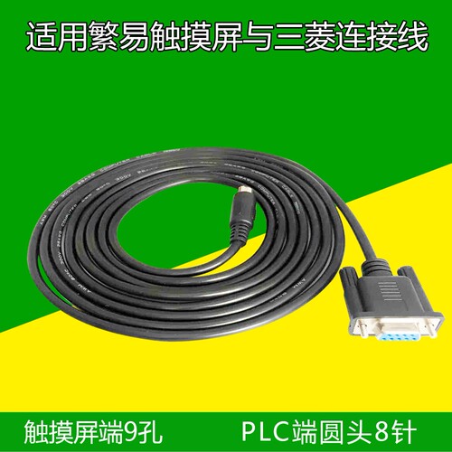 FLEXEM繁易触摸屏FE FL系列人机BOX盒子与三菱FX系列PLC通讯线