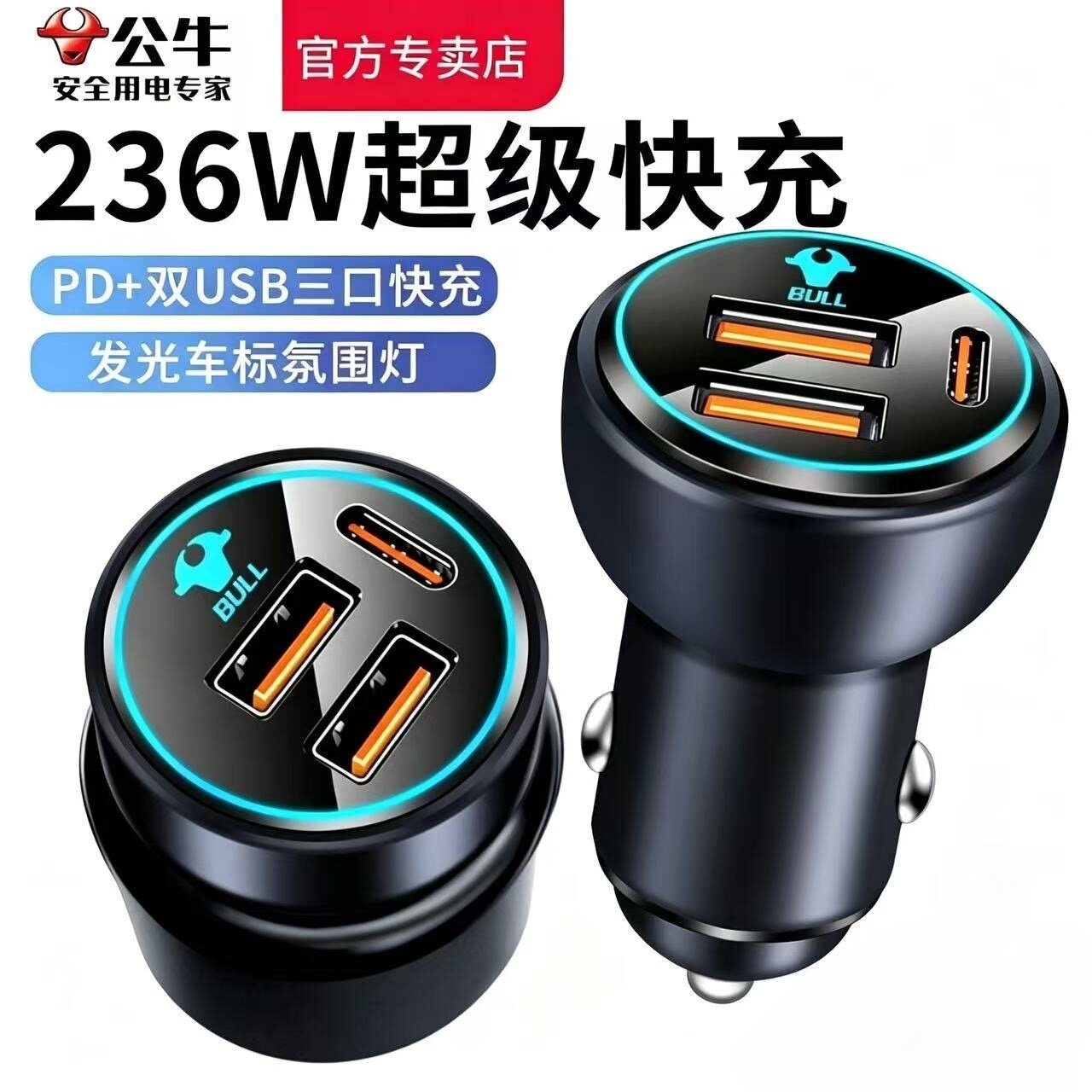公牛车载充电器快充236W闪充点烟器转换USB三口适用华为苹果小米