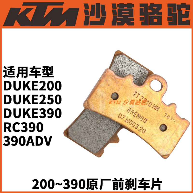 。KTM250/390/690/790/890/1090/1290DUKE/ADV原厂刹车片前后刹车