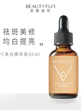 【专柜正品】美丽加芬VC美白精华液30ml