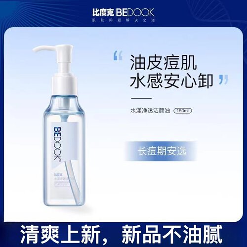 比度克水漾净透卸妆油150ml