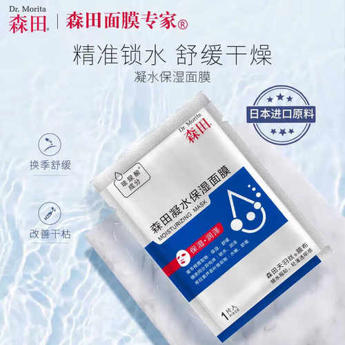 【专柜正品】森田凝水保湿面膜10片/盒