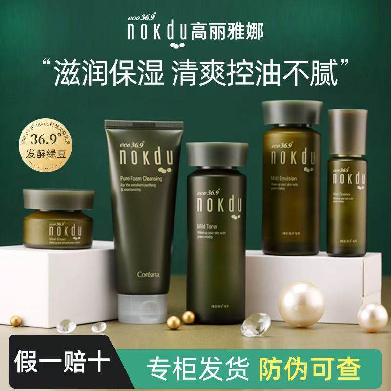 【防伪可查】高丽雅娜绿豆NOKDU美颜柔肤水乳套装补水保湿控油